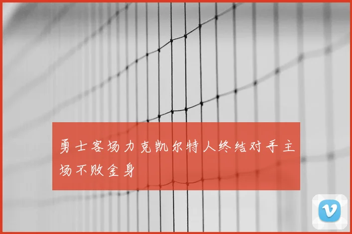勇士客场力克凯尔特人终结对手主场不败金身