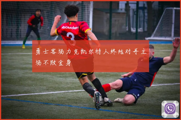 勇士客场力克凯尔特人终结对手主场不败金身