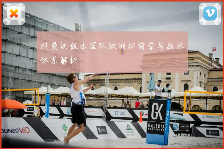 科曼执教法国队欧洲杯前景与战术体系解析
