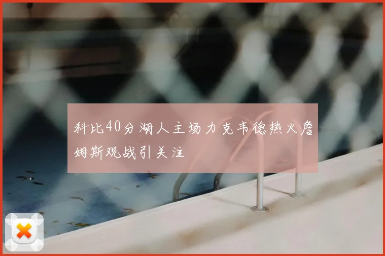 科比40分湖人主场力克韦德热火詹姆斯观战引关注