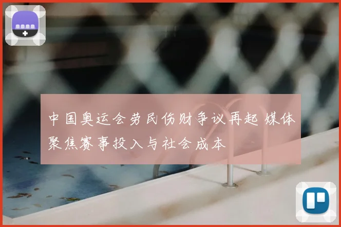 中国奥运会劳民伤财争议再起 媒体聚焦赛事投入与社会成本