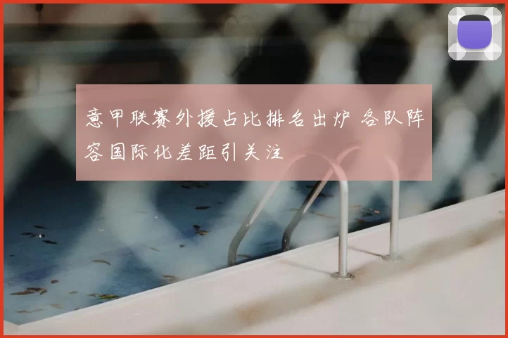 意甲联赛外援占比排名出炉 各队阵容国际化差距引关注