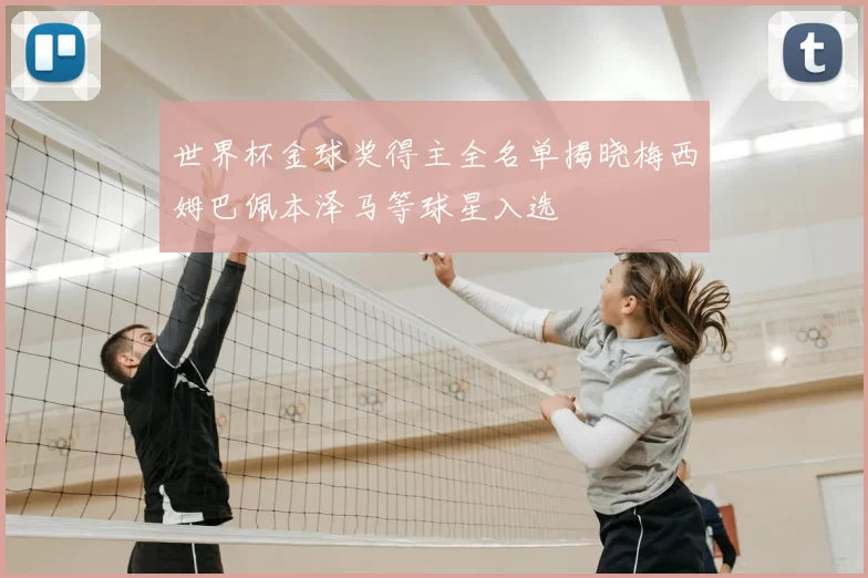 世界杯金球奖得主全名单揭晓梅西姆巴佩本泽马等球星入选