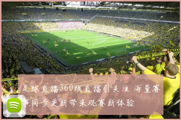 足球直播360线直播引关注 海量赛事同步更新带来观赛新体验