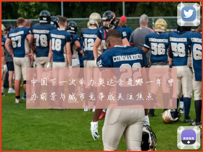 中国下一次举办奥运会是哪一年 申办前景与城市竞争成关注焦点