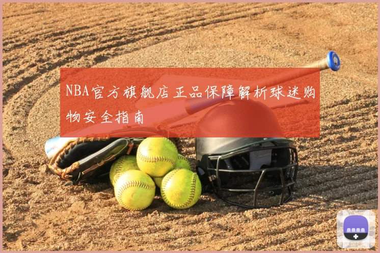 NBA官方旗舰店正品保障解析球迷购物安全指南