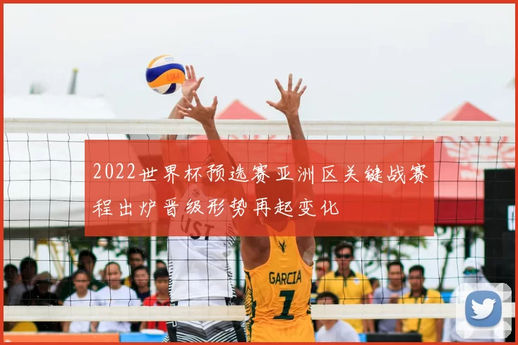 2022世界杯预选赛亚洲区关键战赛程出炉晋级形势再起变化
