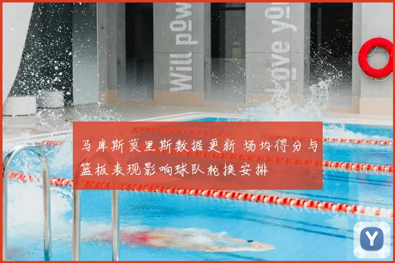 马库斯莫里斯数据更新 场均得分与篮板表现影响球队轮换安排