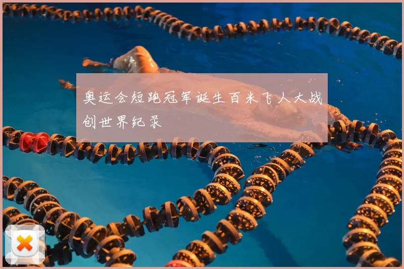 奥运会短跑冠军诞生百米飞人大战创世界纪录