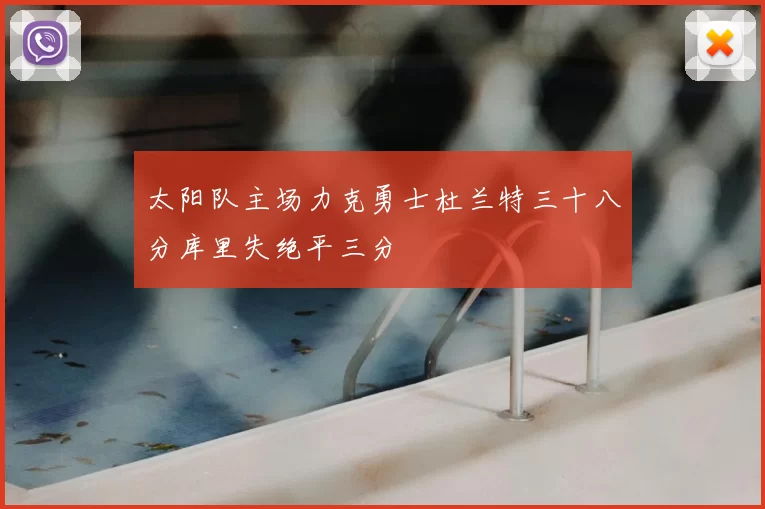 太阳队主场力克勇士杜兰特三十八分库里失绝平三分