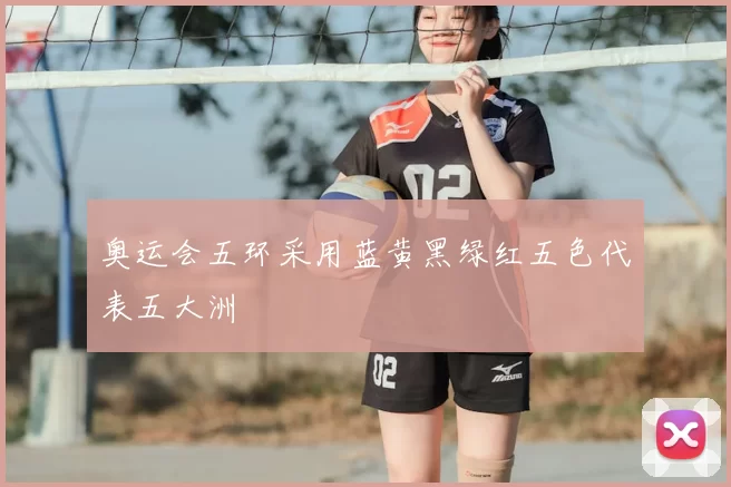 奥运会五环采用蓝黄黑绿红五色代表五大洲