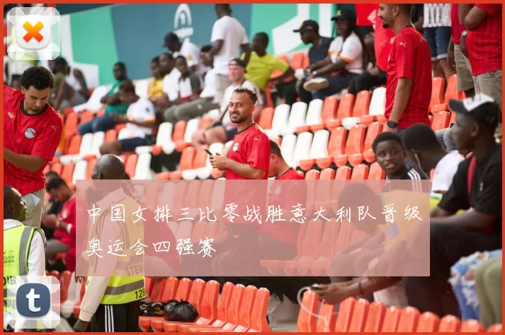 中国女排三比零战胜意大利队晋级奥运会四强赛