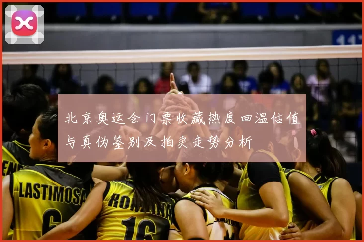 北京奥运会门票收藏热度回温估值与真伪鉴别及拍卖走势分析