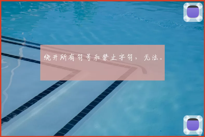 绕开所有符号和禁止字符，无法。