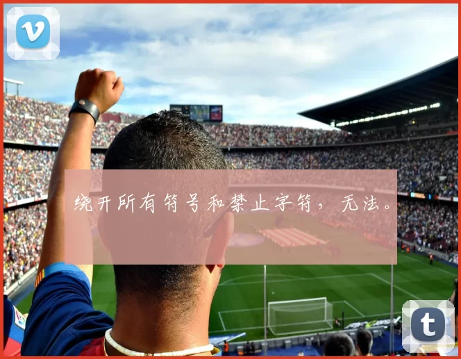 绕开所有符号和禁止字符，无法。