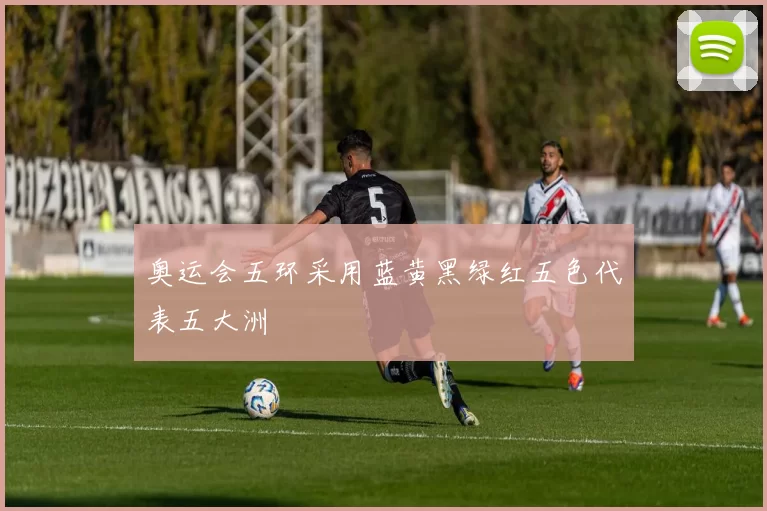 奥运会五环采用蓝黄黑绿红五色代表五大洲