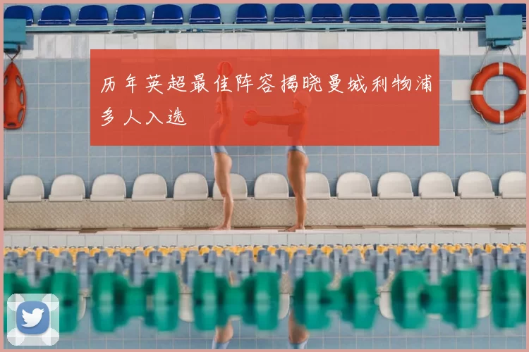 历年英超最佳阵容揭晓曼城利物浦多人入选