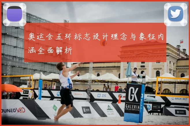 奥运会五环标志设计理念与象征内涵全面解析