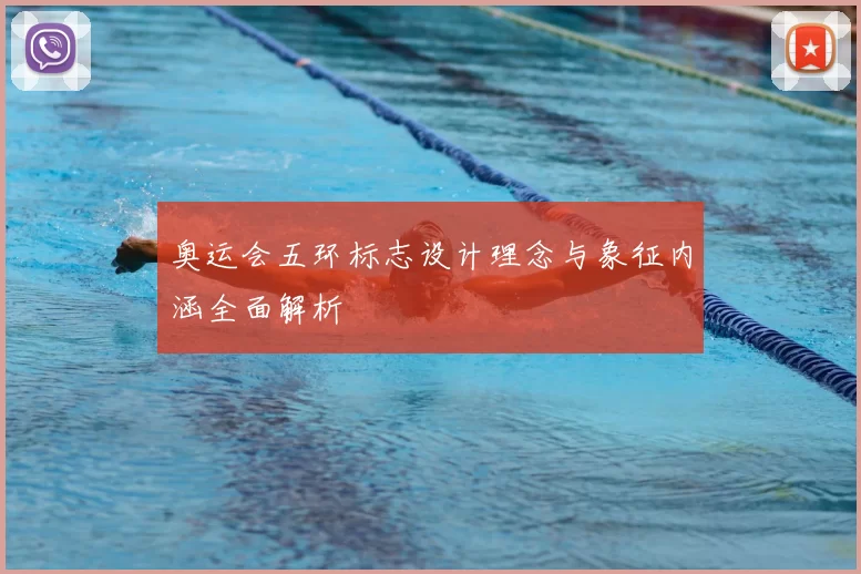 奥运会五环标志设计理念与象征内涵全面解析