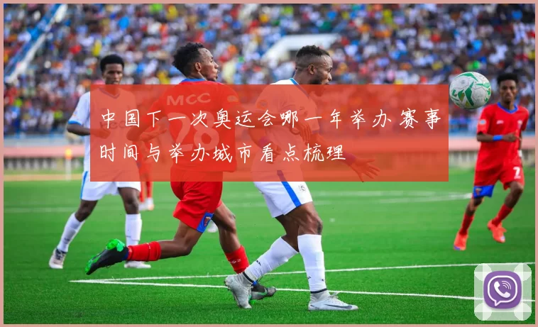 中国下一次奥运会哪一年举办 赛事时间与举办城市看点梳理